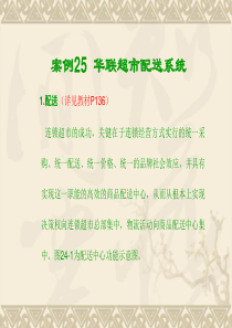 现代物流案例分析-案例分析25-28