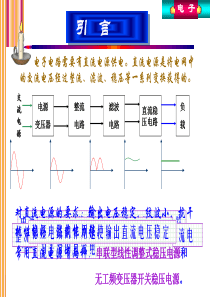 电子电路需要有直流电源供电直流电源是将电网中的交流...