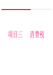 《税法》项目三消费税法