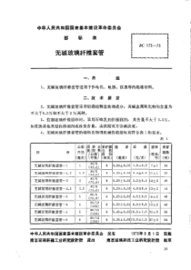 JC 175-1973(96) 无碱玻璃纤维套管