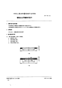 JBT90-94机械部标准管路法兰用缠绕式垫片