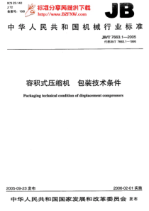 JBT7663[1].1-2005容积式压缩机 包装技术条件