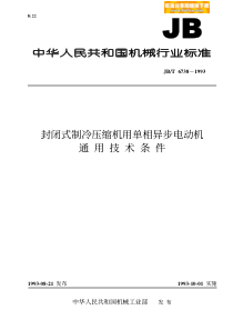 jbt6738封闭式制冷压缩机用单相异步电动机通用技术条件