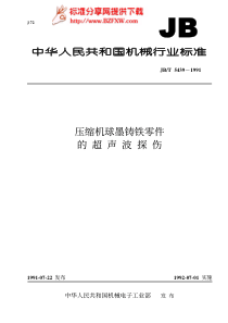 JBT5439压缩机球墨铸铁零件的超声波探伤