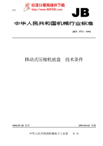 jbt3771移动式压缩机底盘 技术条件