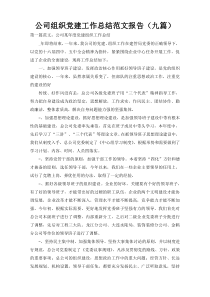 公司组织党建工作总结范文报告（九篇）2