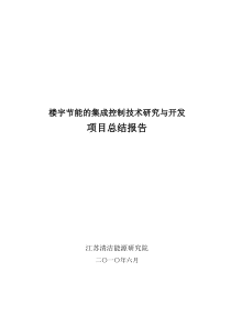 《面向楼宇节能的集成控制技术研究与开发》项目研发工