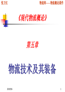 现代物流概论第五章——物流技术及其装备