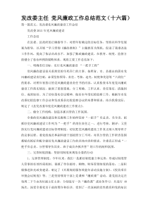 发改委主任 党风廉政工作总结范文（十六篇）