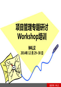 《项目管理专题研讨Workshop》