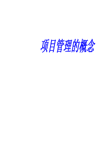 《项目管理的概念》课程演示文件(ppt 146) 