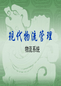 现代物流管理(系统)