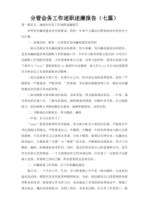 分管会务工作述职述廉报告（七篇）