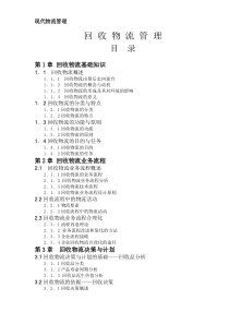 现代物流管理-回收物流管理(DOC408)(1)