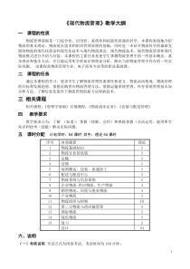 现代物流管理-教学大纲