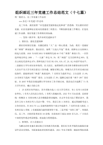 组织部近三年党建工作总结范文（十七篇）