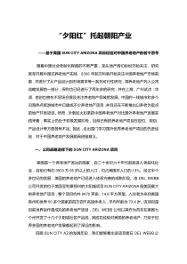 【博志成研究院期刊文章】基于美国SUN CITY ARIZONA项目经验对中国