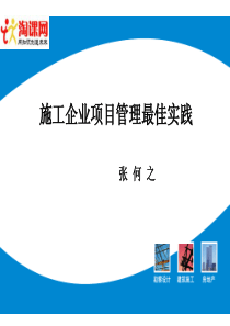 【培训课件】(十七冶)施工企业项目管理最佳实践(XXXX最