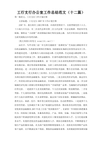 工行支行办公室工作总结范文（十二篇）