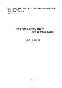 现代物流管理操作教程(教材内容)