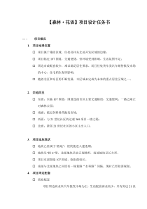 【森林·花语】项目设计任务书(DOC12)(1)