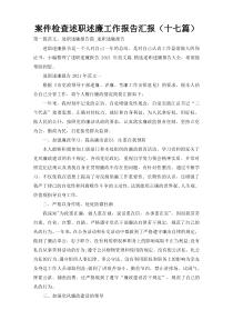 案件检查述职述廉工作报告汇报（十七篇）