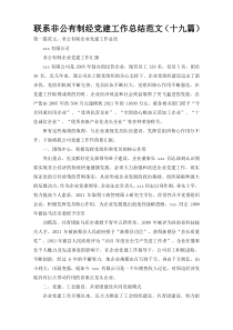 联系非公有制经党建工作总结范文（十九篇）