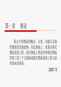 现代物流系统工程与技术第一章绪论