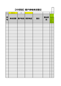 【XX项目】客户来电来访登记