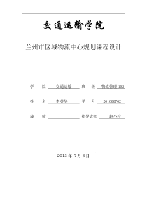 现代物流区域规划课程设计