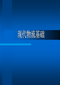 现代物流基础(ppt148)(1)