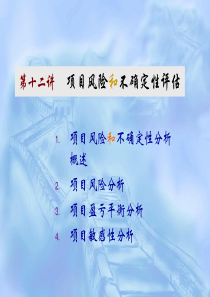 《项目评估》课件---风险和不确定性评估(11 of 15)