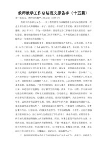 教师教学工作总结范文报告字（十五篇）