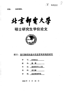 现代物流快递业信息管理系统的研究