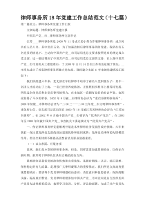 律师事务所18年党建工作总结范文（十七篇）