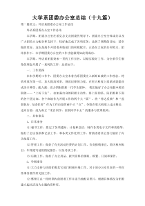 大学系团委办公室总结（十九篇）