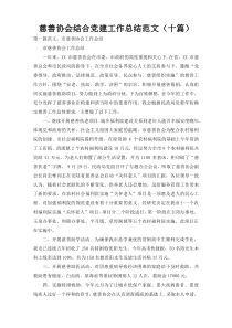 慈善协会结合党建工作总结范文（十篇）