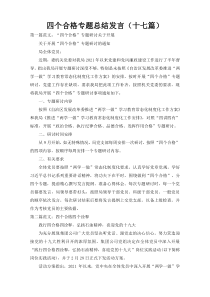 四个合格专题总结发言（十七篇）