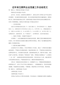 近年来互联网企业党建工作总结范文