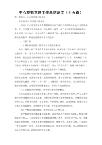 中心校抓党建工作总结范文（十五篇）