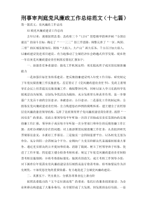 刑事审判庭党风廉政工作总结范文（十七篇）