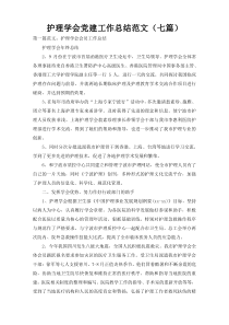 护理学会党建工作总结范文（七篇）