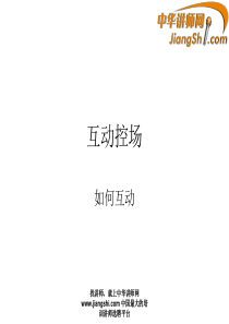 中华讲师网：互动控场