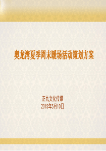 201年奥龙湾春夏季暖场活动系列策划方案