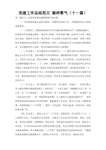 党建工作总结范文 凝神聚气（十一篇）