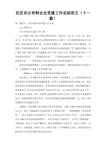 社区非公有制企业党建工作总结范文（十一篇）