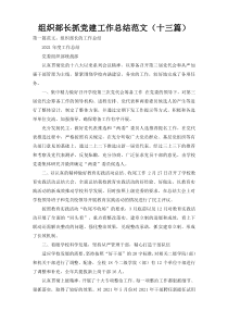 组织部长抓党建工作总结范文（十三篇）