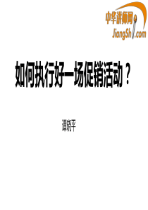 中华讲师网-谭晓平：如何执行好一场促销活动？