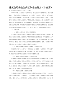 建筑公司安全生产工作总结范文（十三篇）