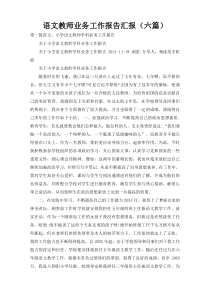 语文教师业务工作报告汇报（六篇）